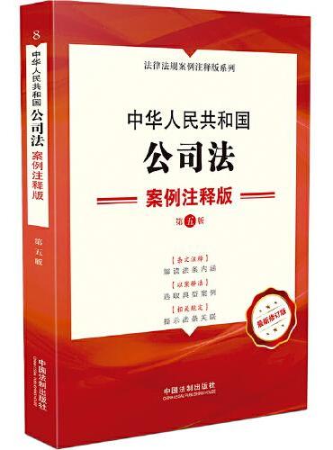 中华人民共和国公司法：案例注释版（第五版）