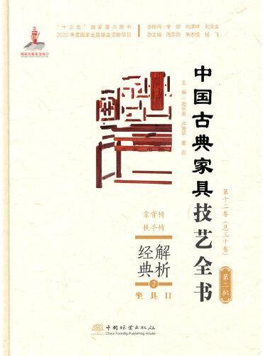 解析经典（2坐具Ⅱ靠背椅扶手椅）（精）/中国古典家具技艺全书