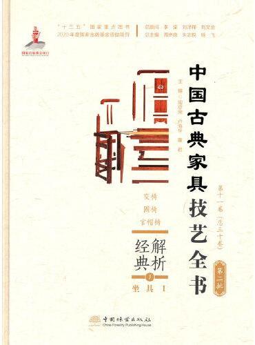 解析经典（1坐具Ⅰ交椅圈椅官帽椅）（精）/中国古典家具技艺全书