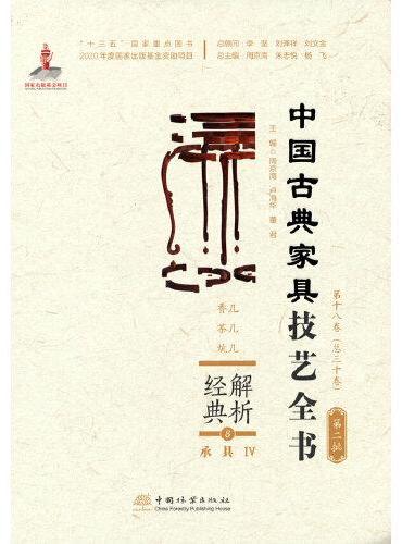 解析经典（8承具Ⅳ香几茶几炕几）（精）/中国古典家具技艺全书