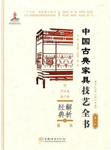 解析经典（9卧具榻罗汉床架子床）（精）/中国古典家具技艺全书