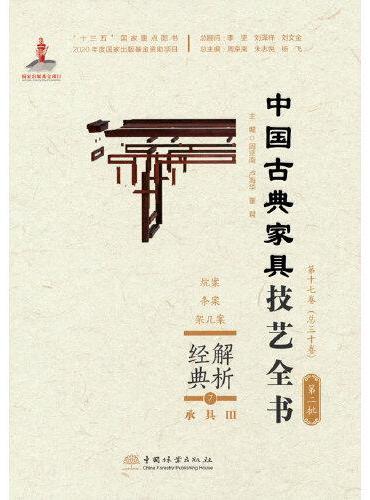 解析经典（7承具Ⅲ炕案条案架几案）（精）/中国古典家具技艺全书