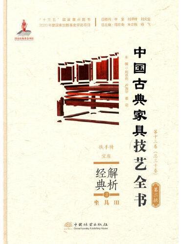 解析经典（3坐具Ⅲ扶手椅宝座）（精）/中国古典家具技艺全书