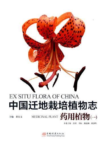 中国迁地栽培植物志（药用植物1）（精）