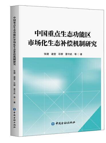 中国重点生态功能区市场化生态补偿机制研究