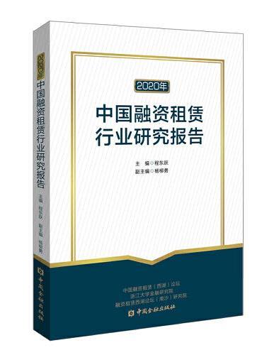 2020年中国融资租赁行业研究报告