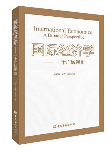 国际经济学：一个广域视角