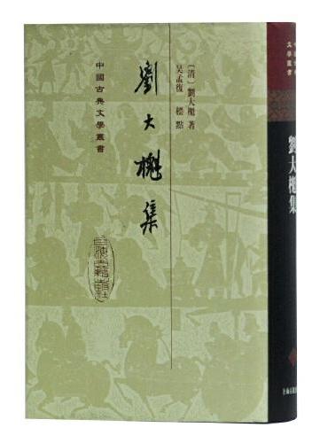 刘大櫆集（精）（中国古典文学丛书）