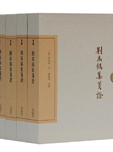 刘禹锡集笺证（典藏版）（全四册）（中国古典文学丛书）