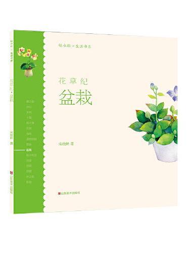轻水彩生活书系——花草纪·盆栽