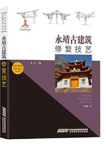 中国传统建筑营造技艺丛书：永靖古建筑修复技艺