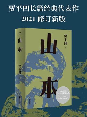 山本（贾平凹小说经典代表作，2021修订新版，阅读体验大升级。山本，山的本来。一部勾勒近代中国历史的巨著，一部秦岭百科全