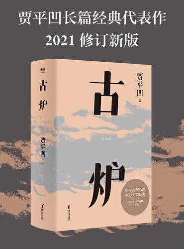 古炉（贾平凹经典代表作，2021修订新版，阅读体验大升级。贾平凹的少年记忆，中国人的集体记忆，直面一个特别的年代）