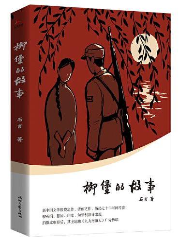 柳堡的故事（新中国文学报晓之作，清丽之作，历经七十年时间考验。被英国、德国、印度、匈牙利翻译出版）