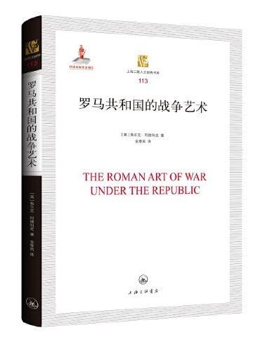 罗马共和国的战争艺术