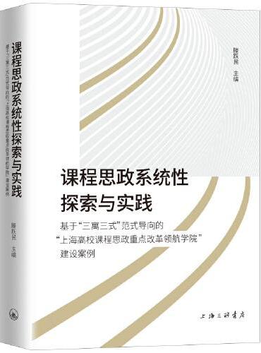 课程思政系统性探索与实践-基于“三寓三式”范式导向的“上海高校课程思政重点改革领航学院”建设案例