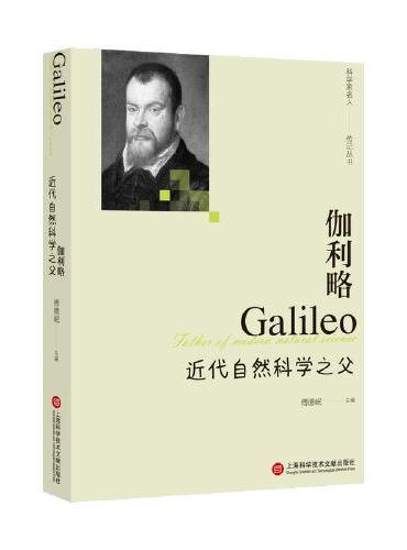 伽利略：近代自然科学之父（科学家名人传记丛书）