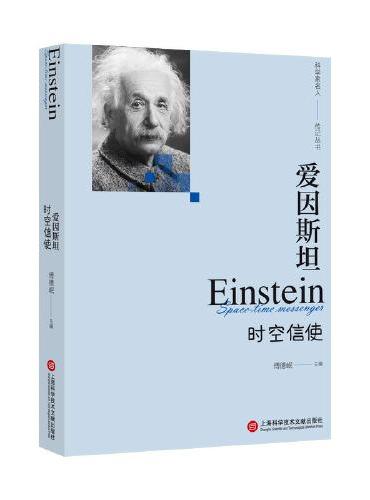 爱因斯坦：时空信使（科学家名人传记丛书）