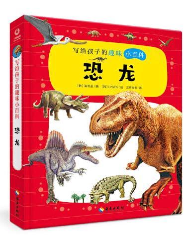 写给孩子的趣味小百科：恐龙