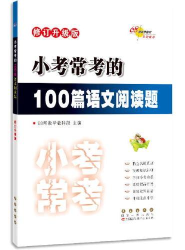 小考常考的100篇语文阅读题 修订升级版