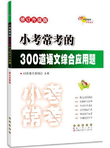小考常考的300道语文综合应用题 修订升级版