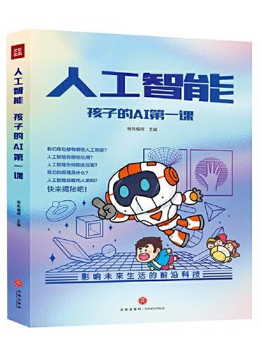 人工智能 孩子的AI第一课（全5册）（用故事和漫画形式讲解人工智能的原理，献给对前沿科技充满好奇的小朋友！）