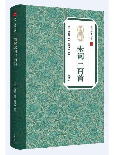 中华古典珍品·图解宋词三百首