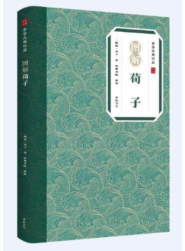 中华古典珍品·图解荀子