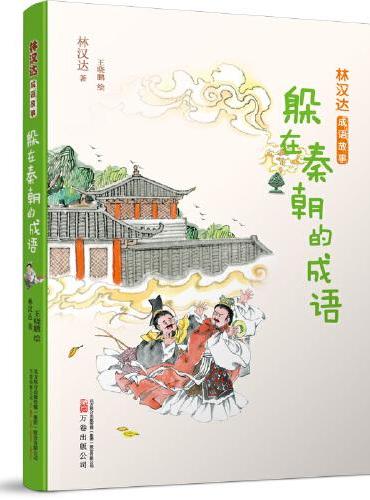 林汉达成语故事：躲在秦朝的成语 林汉达老师经典作品，翻开一部书，上下五千年