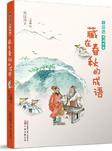 林汉达成语故事：藏在春秋的成语 著名教育家林汉达先生经典之作！