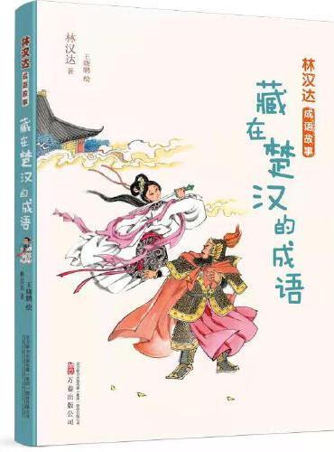 林汉达成语故事：藏在楚汉的成语 林汉达老师经典作品，翻开一部书，上下五千年