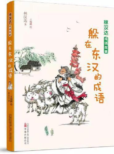 林汉达成语故事：躲在东汉的成语 林汉达老师经典作品，翻开一部书，上下五千年