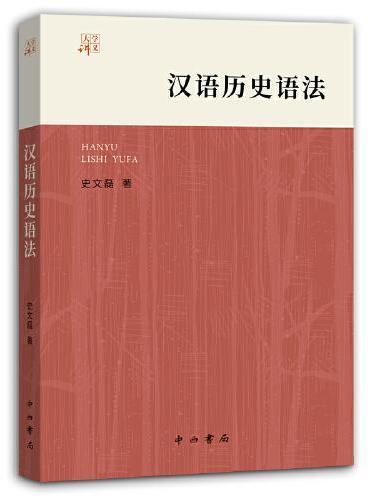 汉语历史语法（大学讲义）