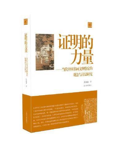 陈振濂学术著作集：证明的力量——当代中国书画文物鉴定的观念与方法研究