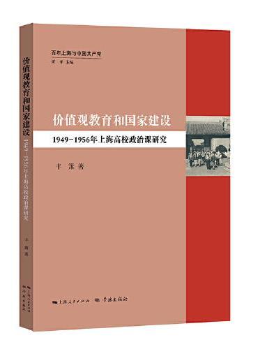 价值观教育和国家建设：1949—1956年上海高校政治课研究