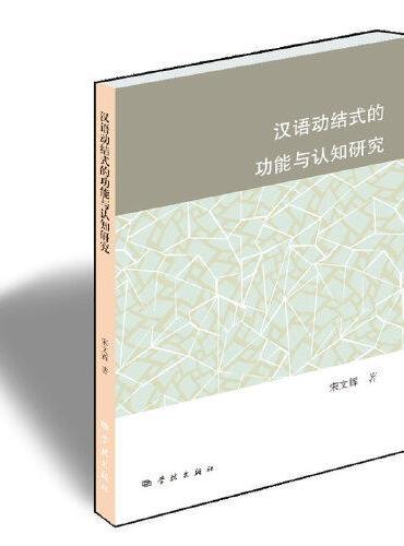 汉语动结式的功能与认知研究
