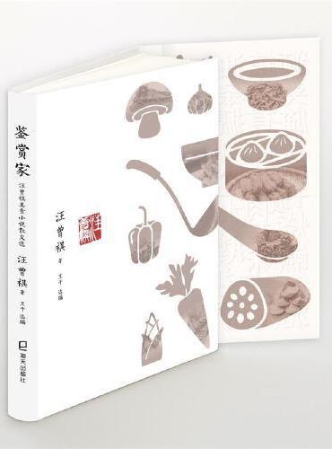 鉴赏家——汪曾祺美食小说散文选