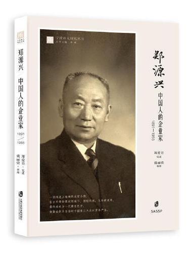 郑源兴：中国人的企业家（1891—1955）