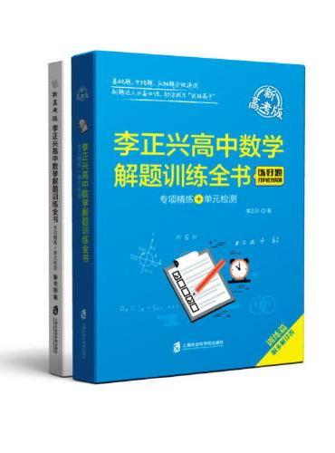 李正兴高中数学解题训练全书 ——专项精练+单元检测（新高考版）