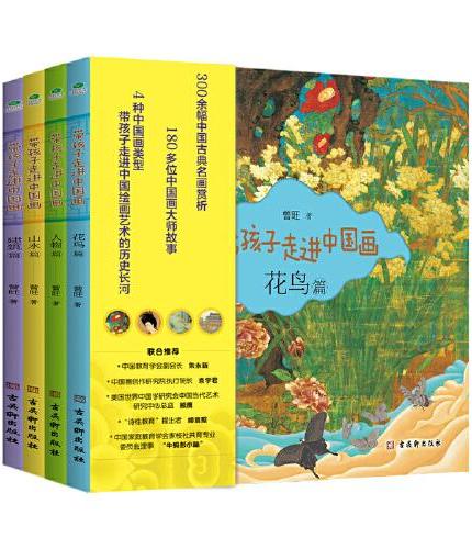 带孩子走进中国画（全四册）