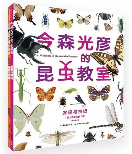 今森光彦的昆虫教室：全2册（日本昆虫摄影大师今森光彦经典之作，给7岁以上孩子的昆虫达人养成手册）