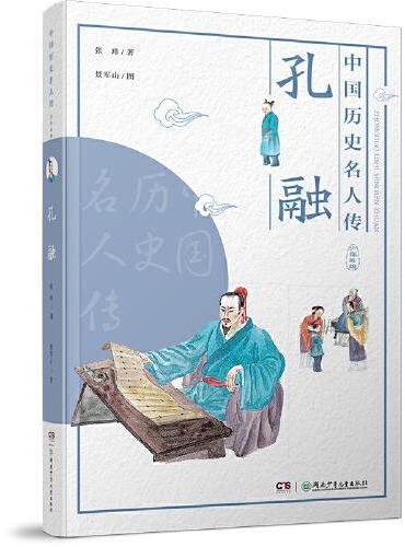 中国历史名人传·少年英雄·孔融
