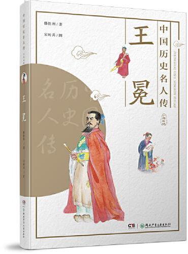 中国历史名人传·少年英雄·王冕