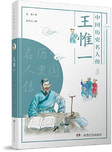 中国历史名人传·医学家·王惟一