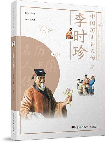 中国历史名人传·医学家·李时珍