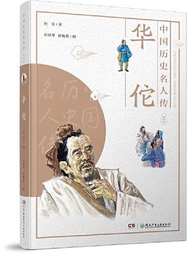 中国历史名人传·医学家·华佗