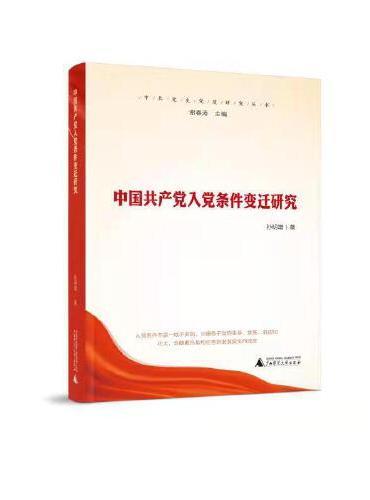 中国共产党入党条件变迁研究