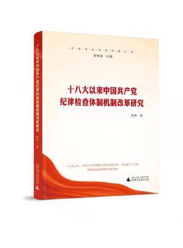 十八大以来中国共产党纪律检查体制机制改革研究