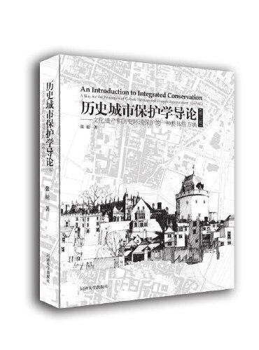 历史城市保护学导论（第三版）