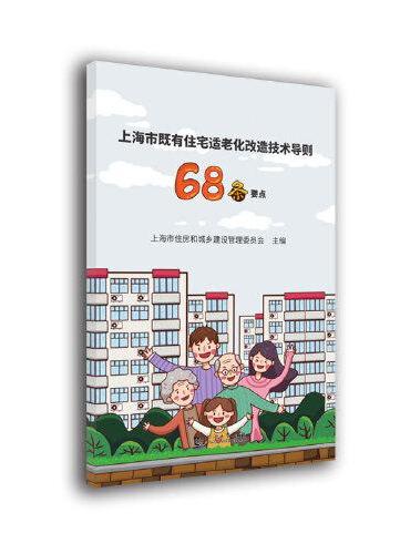 上海市既有住宅适老化改造技术导则68条要点